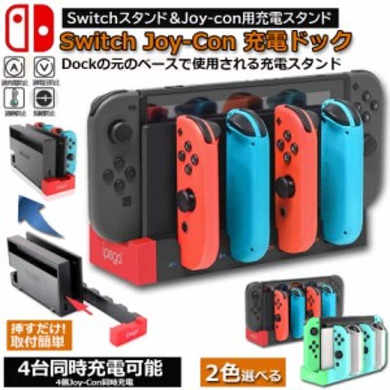 Switch Joy-Con 充電スタンド スイッチドック ドッキング ジョイコン