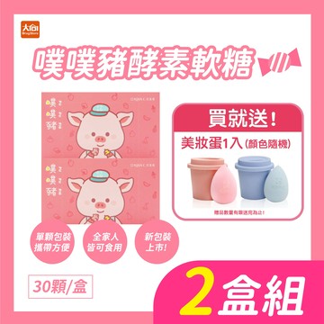 噗噗豬酵素軟糖30包/盒【2盒組】加贈品牌美妝蛋1入(顏色隨機出貨)