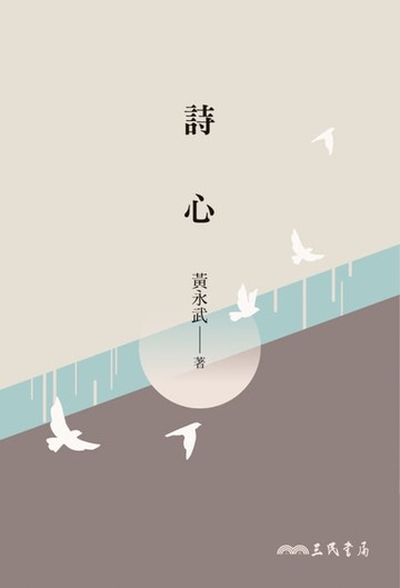【電子書】詩心