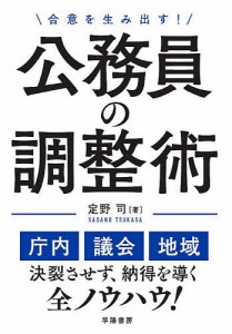 合意を生み出す!公務員の調整術 定野司