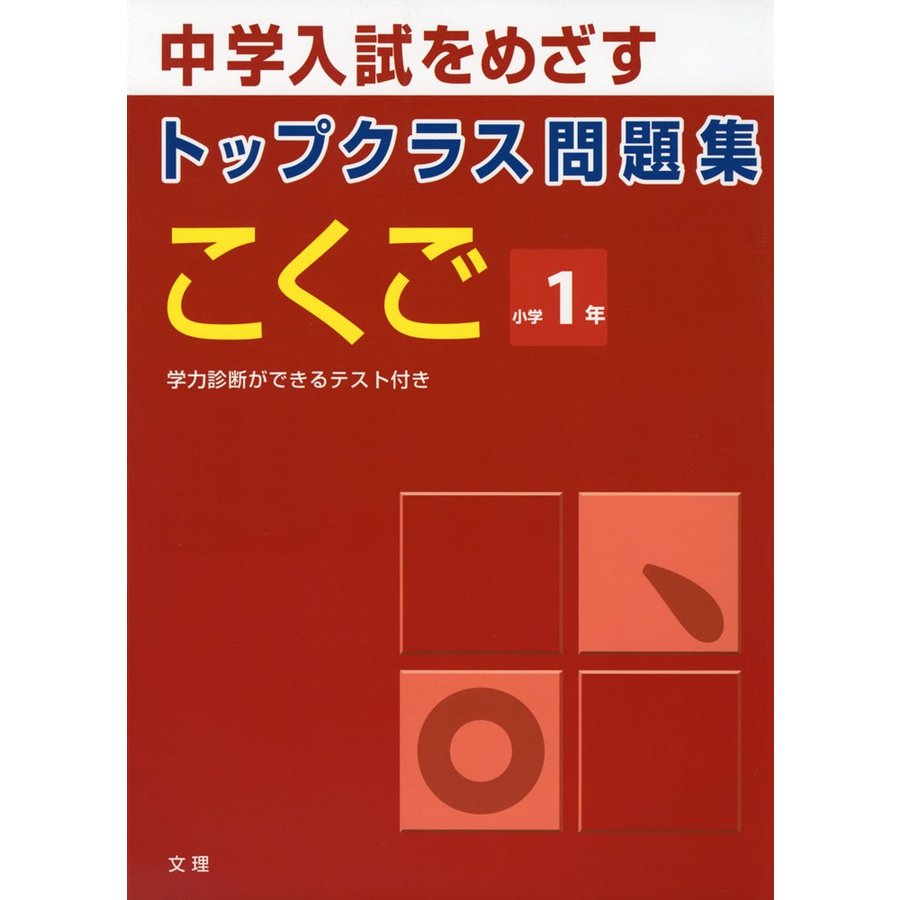 トップクラス問題集 こくご 小学1年