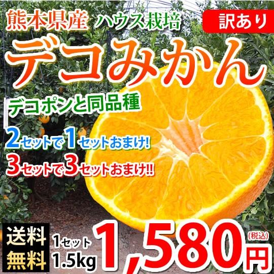 デコポン 同品種 デコみかん 訳あり 送料無料 ハウス栽培 1.5kg 2セット購入で1セットおまけ 3セット購入で3セットおまけ みかん 熊本県産 不知火 ミカン 蜜柑