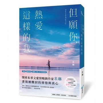 全新 / 但願你，熱愛這樣的我(青春戀愛教主Misa、金鐘獎編劇溫郁芳一致推薦！) 作者：米琳 出版社：城邦原創 / 定價:360