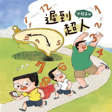 【有聲書】小兒子4：遲到超人