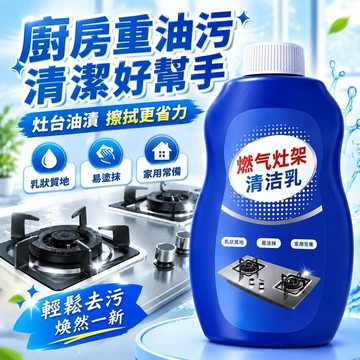 爆款免運🔥優選🔥免洗 燃氣竈清潔乳煤氣竈臺竈頭清洗神器集成竈去鏽除生鏽清潔乳