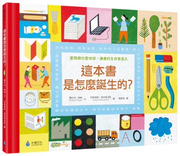 這本書是怎麼誕生的？愛閱讀也愛地球，讓書的生命更長久（符合SDGs責任消費與生產、氣候行動）【城邦讀書花園】