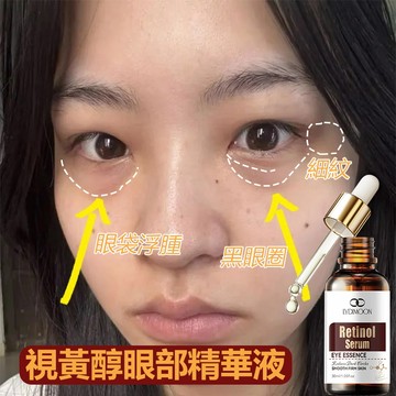 視黃醇緊緻眼部精華液 眼部精華油 熬夜修復 抚平細紋 彈潤瑩亮 改善眼袋 淡化黑眼圈 煥亮眼周 補水保濕 熬夜不熬眼