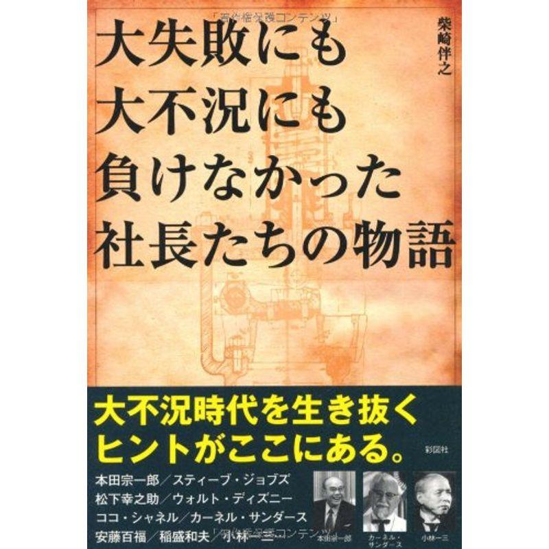 大失敗にも大不況にも負けなかった社長たちの物語