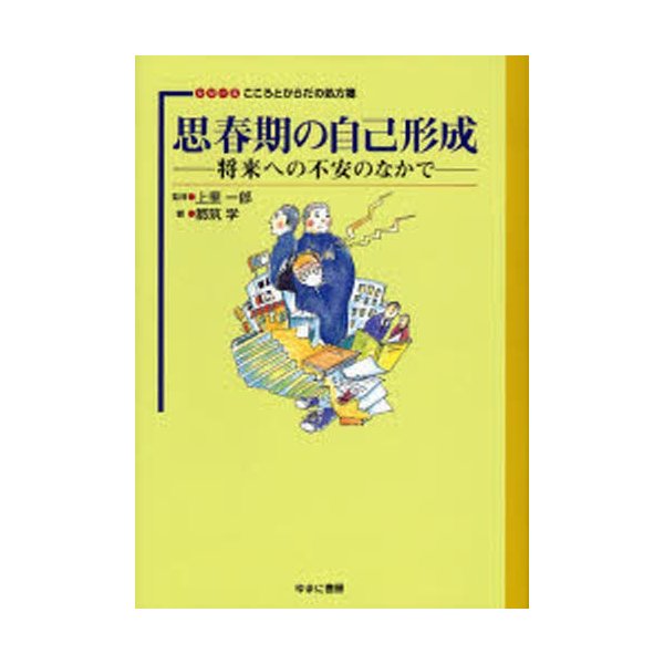 思春期の自己形成 将来への不安のなかで