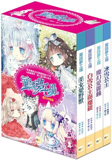 【童話夢工場】魔幻四部曲．禮物套書組（冰雪公主/魔幻愛麗絲/白雪公主與魔鏡/美女愛野獸）