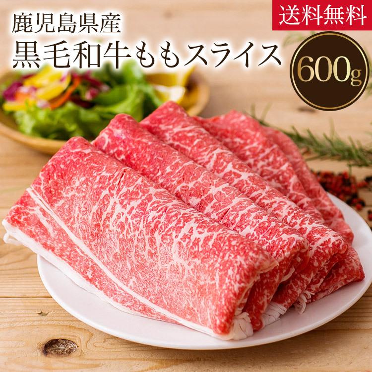 お歳暮 肉 グルメ歳暮  鹿児島県産 黒毛和牛 ももスライス 600g 冷凍食品 モモ肉 ギフト 肉 グルメ 送料無料 贈り物  詰合せ 牛肉 プレゼント すき焼き