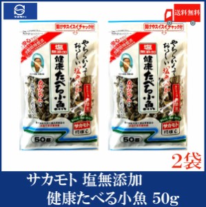 送料無料 サカモト 塩無添加健康たべる小魚 50g×2袋