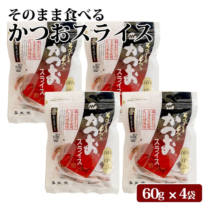 鹿児島県産 そのまま食べる かつおスライス 240g(60g 4袋) 半生 おつまみ 大容量 4パック カツオ 鰹 かつお 削り節 鰹節 しょうゆ風味 お取り寄せ 無添加 化学調味料不使用 健康 国産