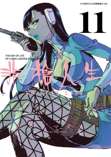 【電子書】非槍人生 NO GUNS LIFE(11)