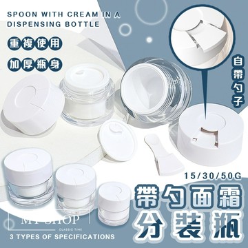 台灣現貨⚜️自帶面霜勺】面霜分裝瓶 分裝瓶 粉底液分裝瓶 50G 乳液分裝瓶 面霜瓶 眼霜 乳液 防潮防污