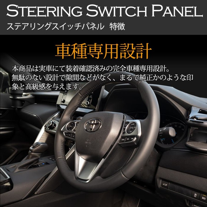 カムリ 70系 AXVH70/AXVH75 専用 ステアリング スイッチ パネル