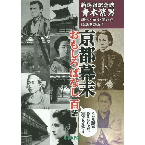 京都幕末おもしろばなし百話 新選組記念館青木繁男調べ・知り・聞いた秘話を語る