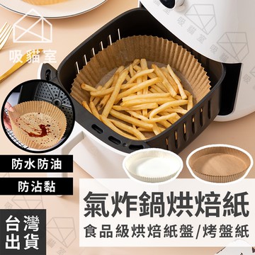 【吸貓室🖤隔日到貨】氣炸鍋烘焙紙 烘焙紙 氣炸鍋專用紙 原木色 烤盤紙 氣炸鍋烤盤 氣炸紙 氣炸鍋吸油紙 料理紙 烘培紙