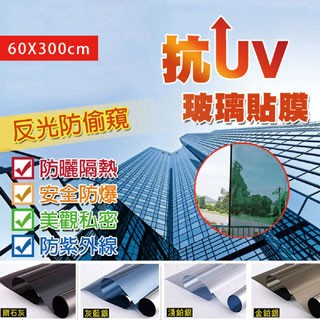 fioJa 60x300cm 有膠款 抗UV防曬玻璃貼膜1入( 窗貼 隔熱膜 防窺)