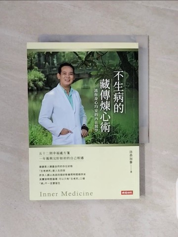 【書寶二手書T1／養生_WB8】不生病的藏傳煉心術：護你身心均安的內在醫學_洛桑加參