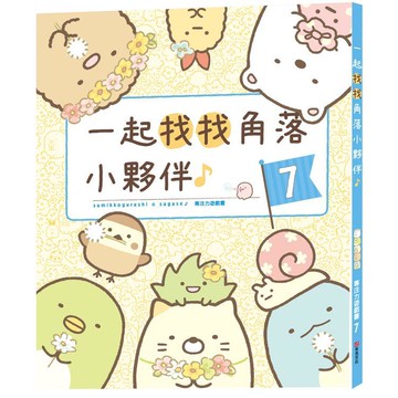 角落小夥伴專注力遊戲7：一起找找角落小夥伴II