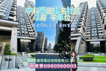 中科商圈❗工程師指名社區❗雲世紀3房平車❗｜台中市西屯區國安一路
