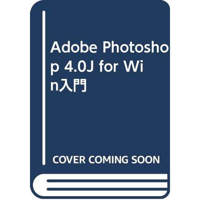 Adobe Photoshop 4.0J for Win入門