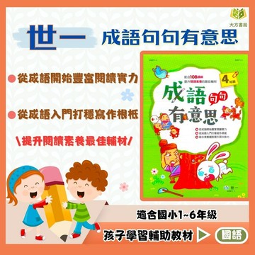 店長推薦 成語首選 世一國小【成語句句有意思】1~6年級｜附解答｜看漫畫學成語 成語故事 閱讀測驗 看圖猜成語 素養閱讀 課外閱讀｜【國小國語輔材】【大方書局】