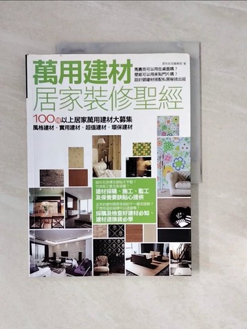 【書寶二手書T6／設計_ZQW】萬用建材居家裝修聖經_漂亮家居編輯部