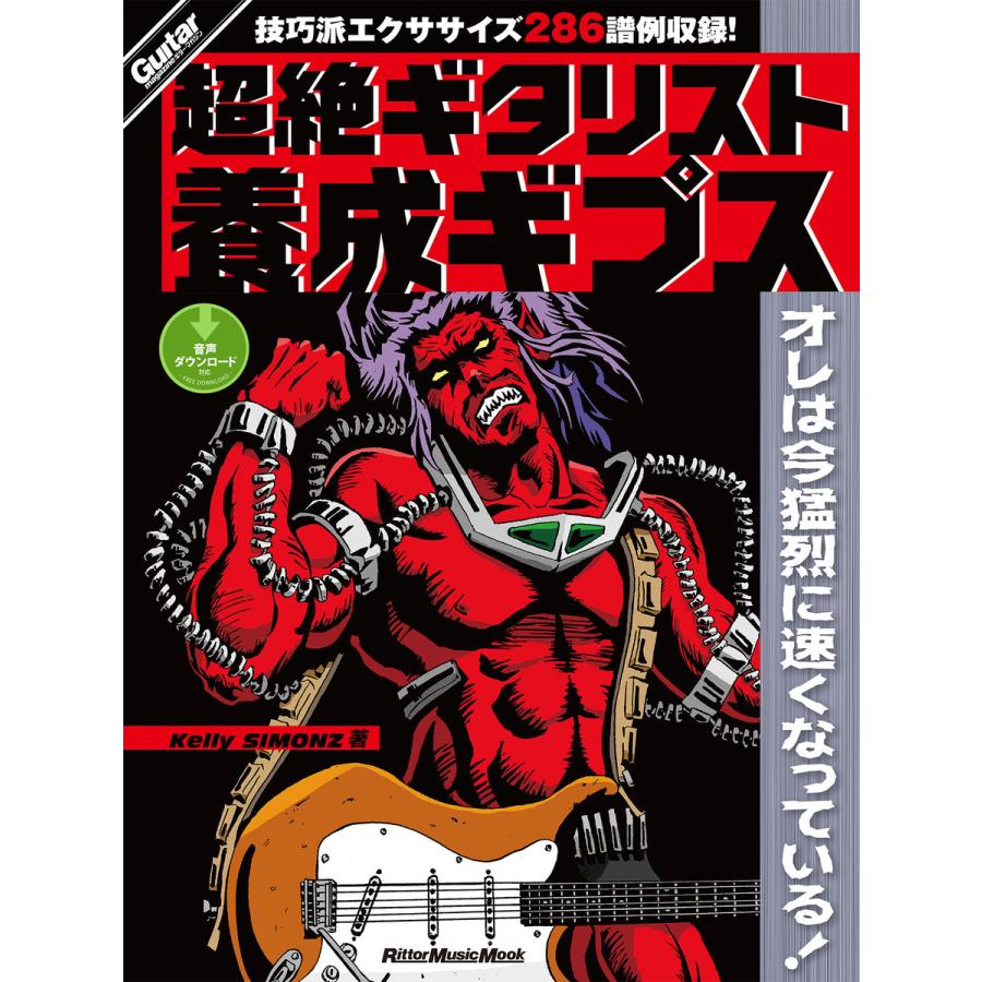 超絶ギタリスト養成ギプス 電子書籍版   著:KellySIMONZ