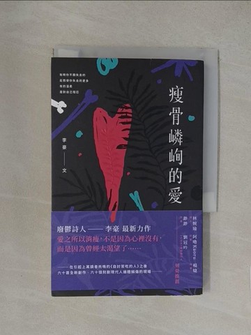 【書寶二手書T1／文學_YW6】瘦骨嶙峋的愛_李豪
