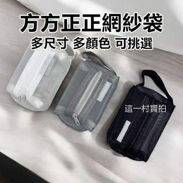 現貨實拍 立體網紗收納袋 方形透視小包 立體網紗袋 零錢包 化妝包 小物收納包 收納袋 數據線收納包