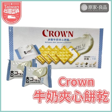 【大量現貨💗】CROWN 夾心餅乾 牛奶夾心 多穀牛奶夾心餅乾 獨立小包裝 五穀 牛奶 夾心 餅乾 辦公室點心
