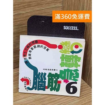 【雷根360免運】【送贈品】腦筋急轉彎. 第六集 #七成新【TF460】