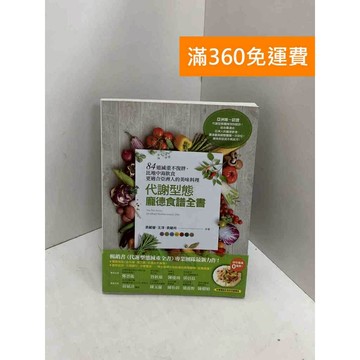 【雷根360免運】【送贈品】代謝型態龐德飲食全書 #八成新 #七成新【Q-I0437】