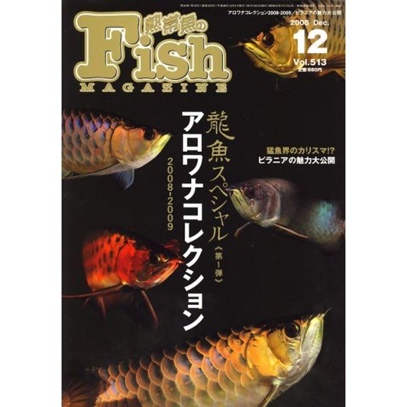 Fish MAGAZINE (フィッシュ マガジン) 2008年 12月号 雑誌