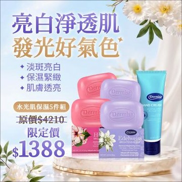 ★限定★【Dermisa】亮白淡斑保濕5件組（雪絨花皂×2＋扶桑花皂×2＋手部緊緻霜）