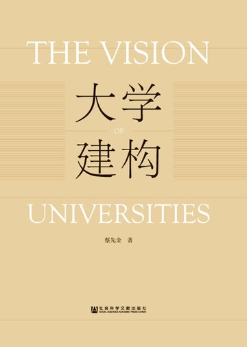 【電子書】大学建构