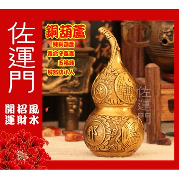 佐運門 開光銅葫蘆【附吉日+安置說明】純銅葫蘆 招財 化煞 鎮宅 避邪 化樑煞 八卦葫蘆 風水擺件 開光 守庫 化病符