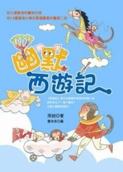 幽默西遊記[二手書_全新]