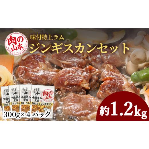 ふるさと納税 北海道 千歳市 味付特上ラムジンギスカンセット 300ｇ×4 羊肉 焼肉 お肉 味付き BBQ キャンプ ＜肉の山本＞