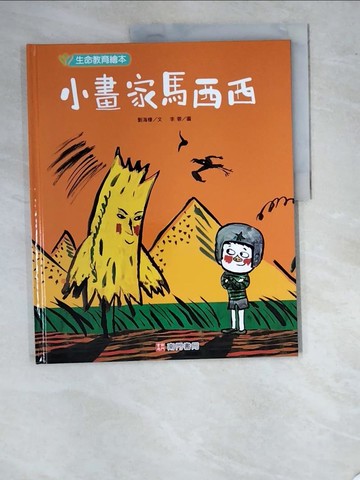 【書寶二手書T5／少年童書_SCW】小畫家馬西西_劉海棲文; 李蓉圖