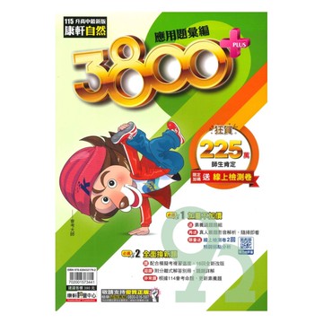 康軒國中3800+應用題彙編自然