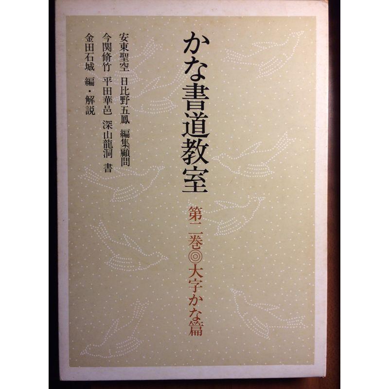 かな書道教室 第2巻 大字かな篇