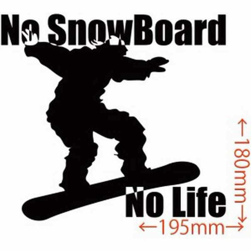 カッティングステッカー No Snowboard No Life スノーボード 17 車 バイク オシャレ カッコイイ ワンポイント Sb 通販 Lineポイント最大1 0 Get Lineショッピング