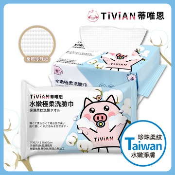 【珍珠紋洗臉巾🔥】TiViAN 蒂唯恩 水嫩極柔洗臉巾 70抽 珍珠紋 一次性洗臉巾 洗臉巾 擦臉巾 濕紙巾 美容巾