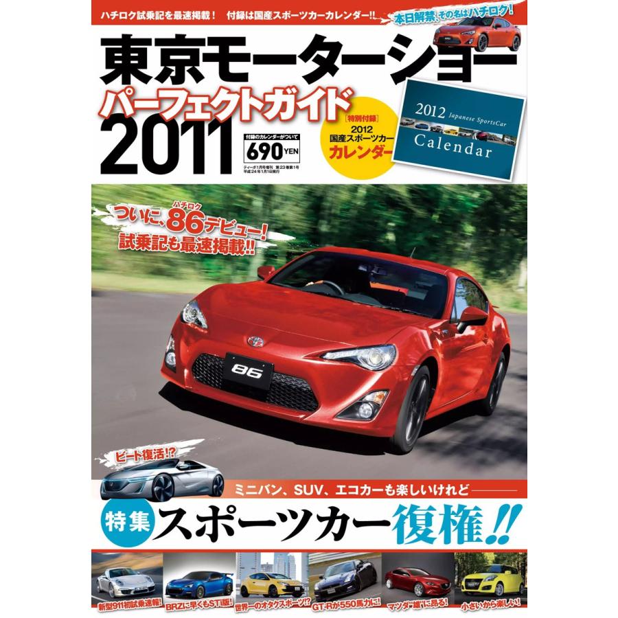 東京モーターショーパーフェクトガイド 2011 電子書籍版   東京モーターショーパーフェクトガイド編集部