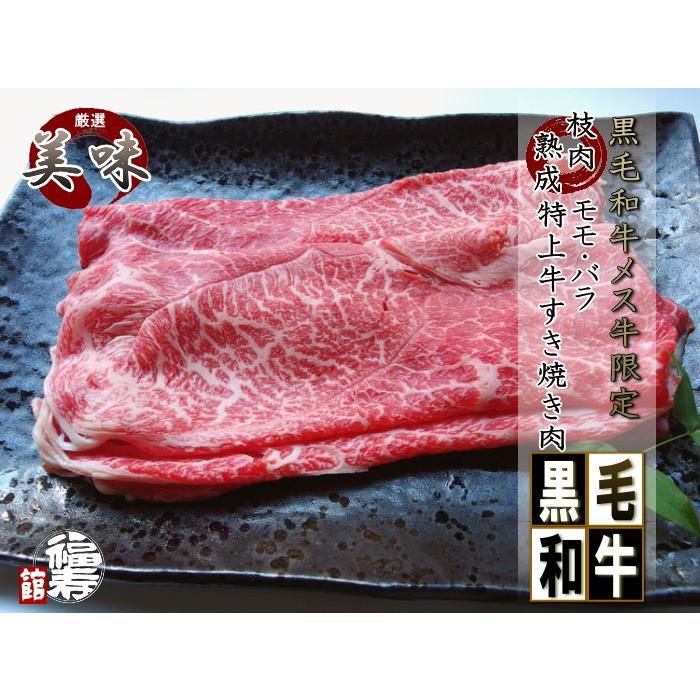 御中元 ギフト 御祝い 御礼 牛肉 肉 A4 A5 黒毛和牛 メス牛 限定 特上 赤身 モモ肉と バラ 牛 すき焼き肉 3Kg