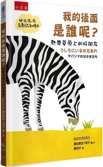 我的後面是誰呢？熱帶草原上的好朋友【幼兒猜一猜互動認知繪本】 (1版) 福田敏生,福田明子 2025 小五南