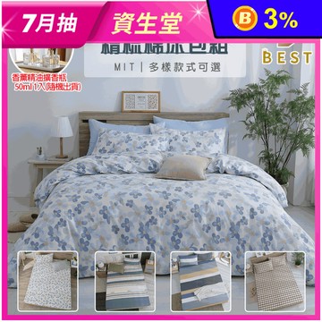 【BEST】台灣製100%精梳棉床包組 多尺寸任選 兩用被 棉被 贈精油擴香瓶